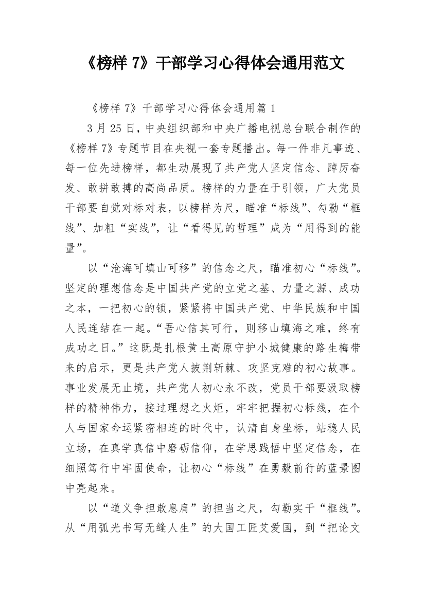 《榜样7》干部学习心得体会通用范文