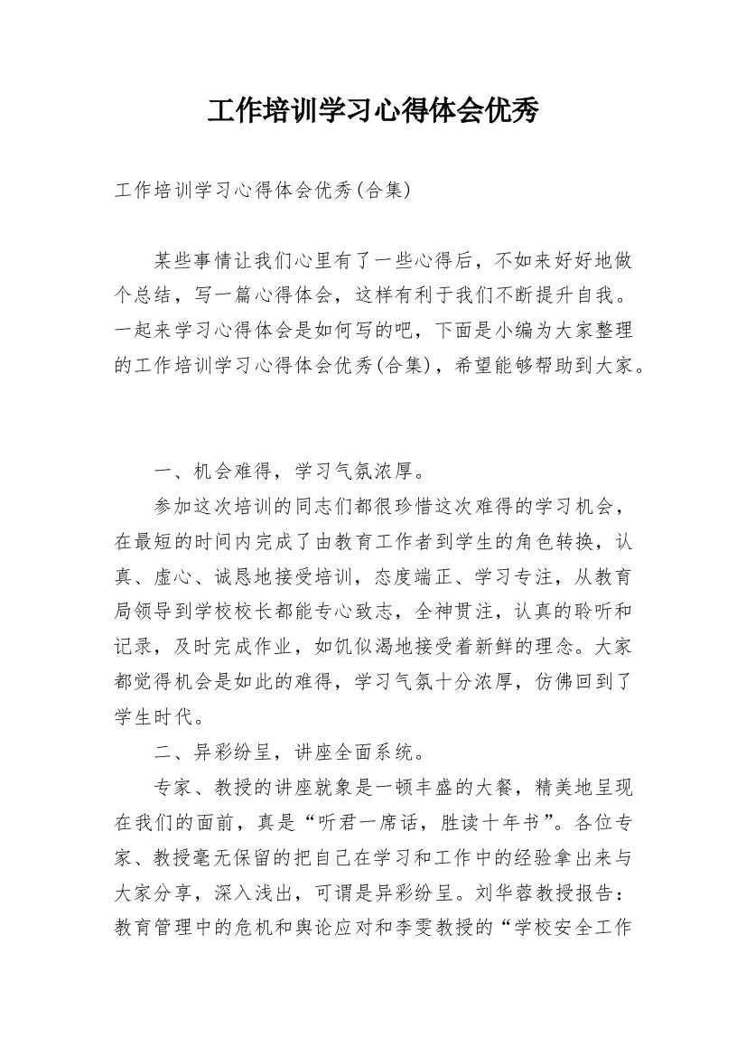 工作培训学习心得体会优秀_2