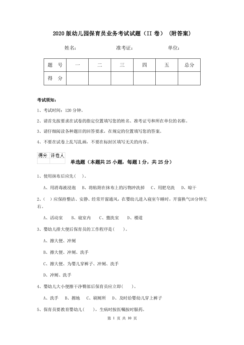 2020版幼儿园保育员业务考试试题(II卷)-(附答案)