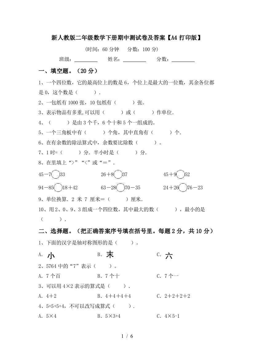 新人教版二年级数学下册期中测试卷及答案【A4打印版】