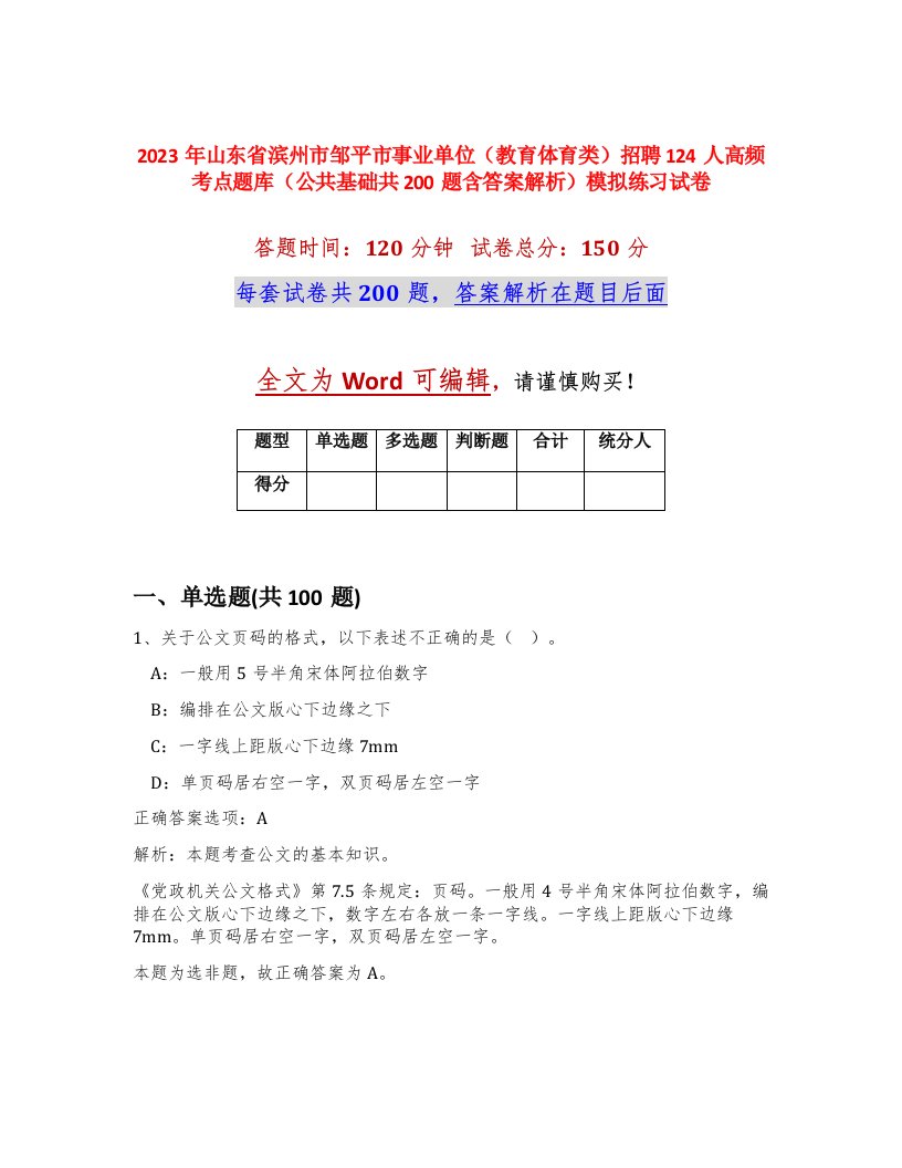 2023年山东省滨州市邹平市事业单位教育体育类招聘124人高频考点题库公共基础共200题含答案解析模拟练习试卷