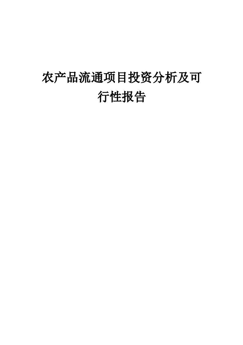 2024年农产品流通项目投资分析及可行性报告