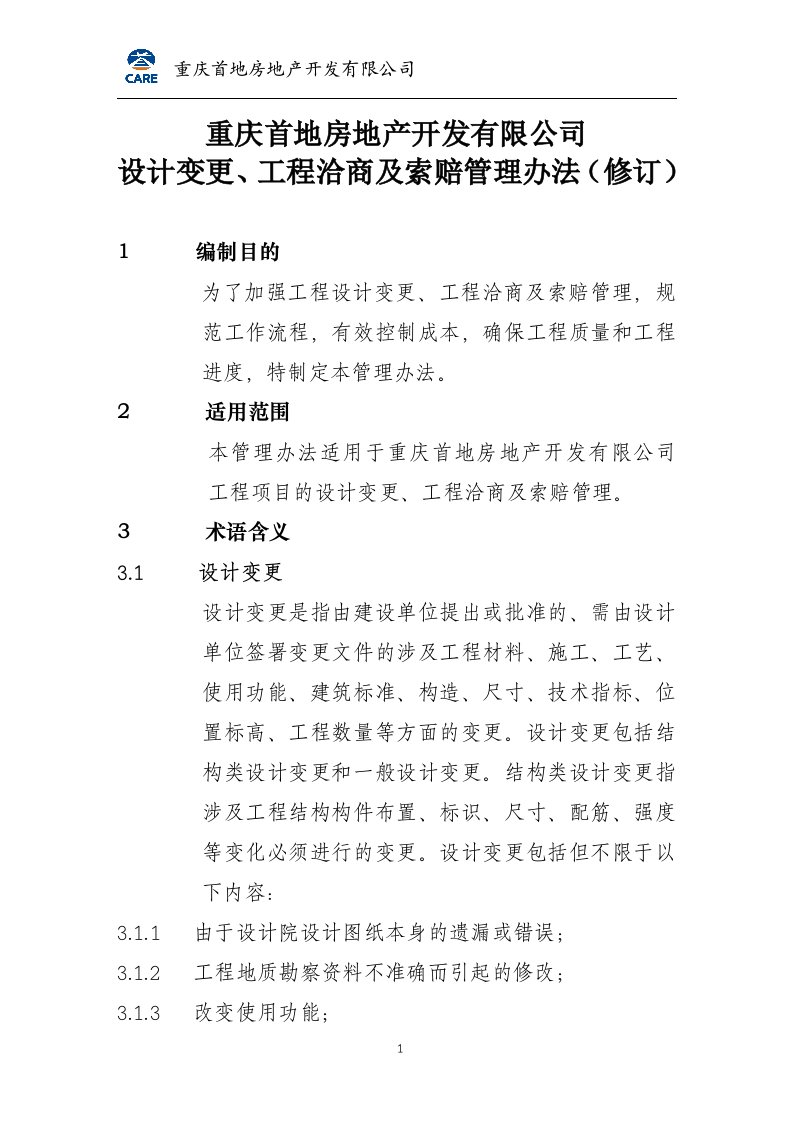 精选重庆首地房地产开发有限公司变更洽商管理办法修订1