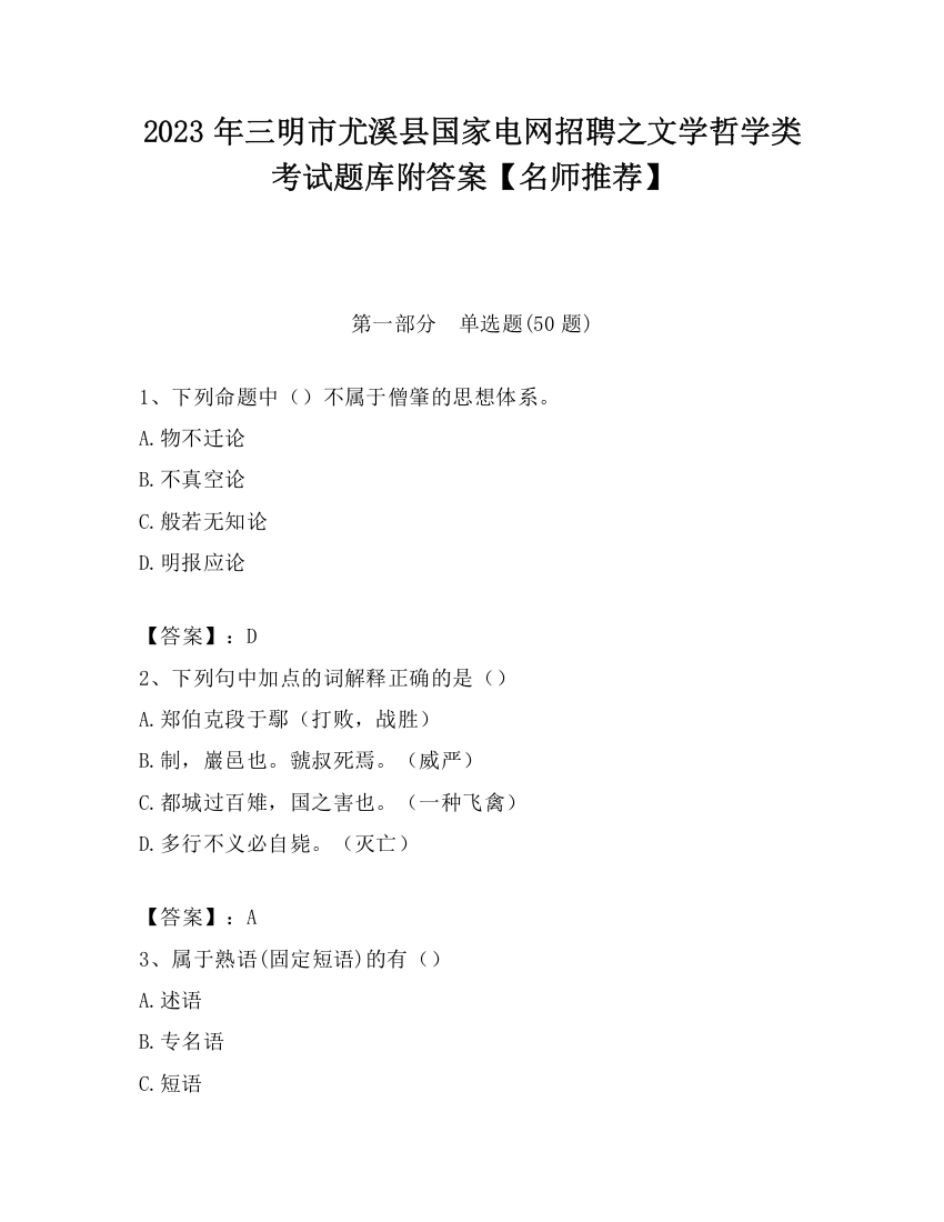 2023年三明市尤溪县国家电网招聘之文学哲学类考试题库附答案【名师推荐】