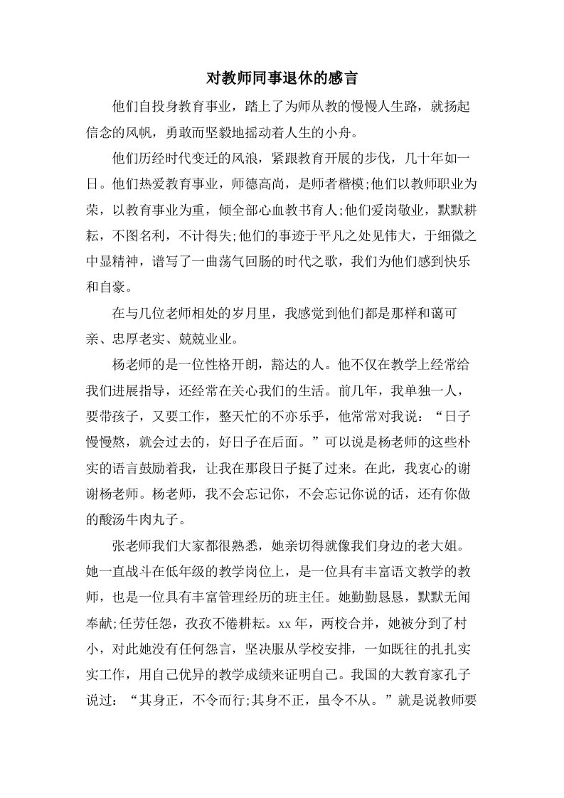 对教师同事退休的感言