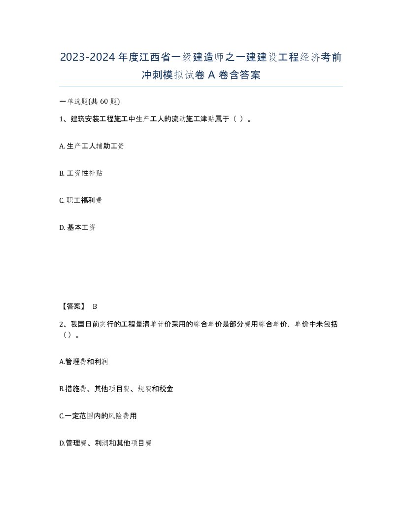 2023-2024年度江西省一级建造师之一建建设工程经济考前冲刺模拟试卷A卷含答案