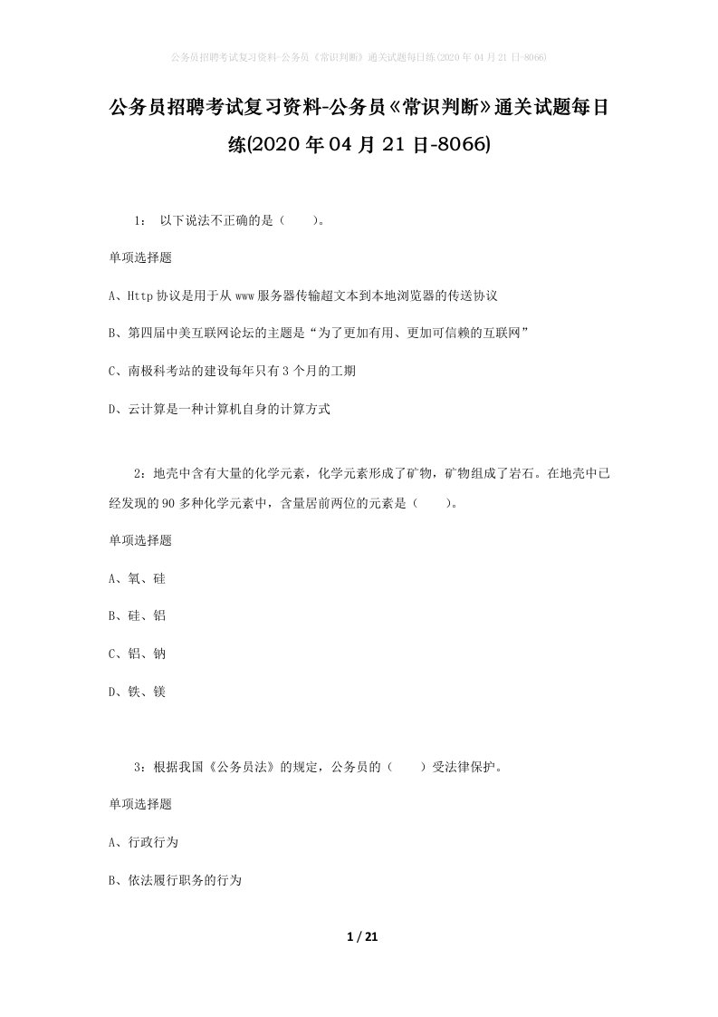 公务员招聘考试复习资料-公务员常识判断通关试题每日练2020年04月21日-8066