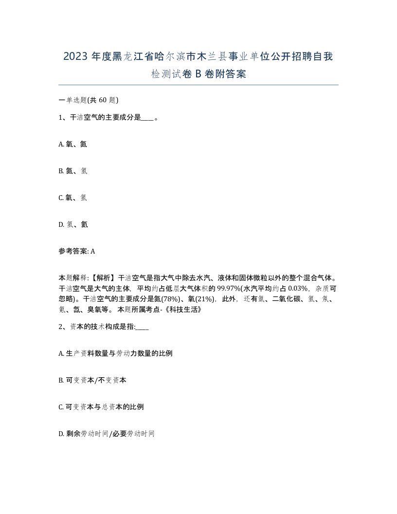 2023年度黑龙江省哈尔滨市木兰县事业单位公开招聘自我检测试卷B卷附答案