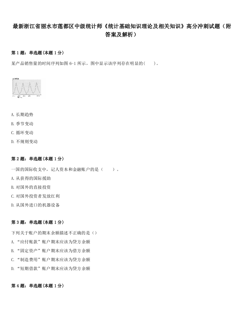 最新浙江省丽水市莲都区中级统计师《统计基础知识理论及相关知识》高分冲刺试题（附答案及解析）