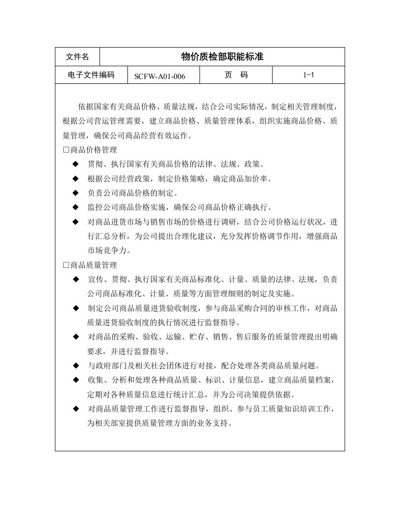 06-物价质检部职能标准