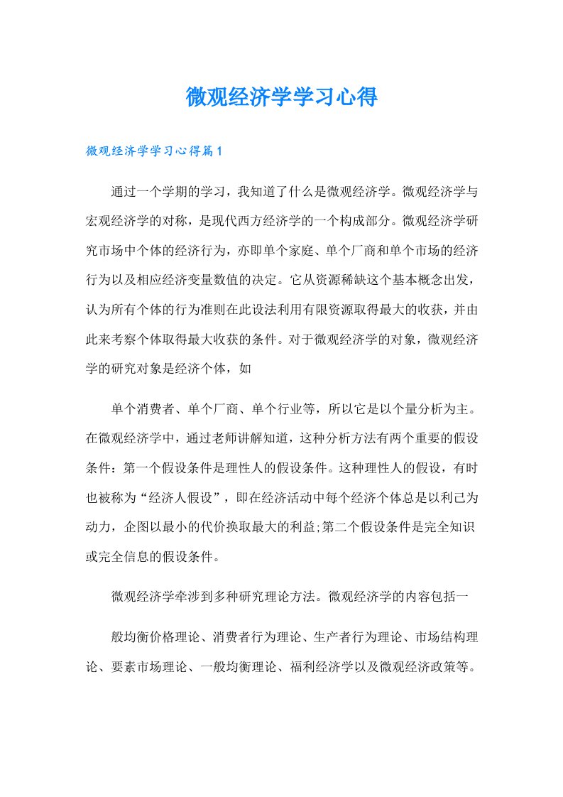 微观经济学学习心得