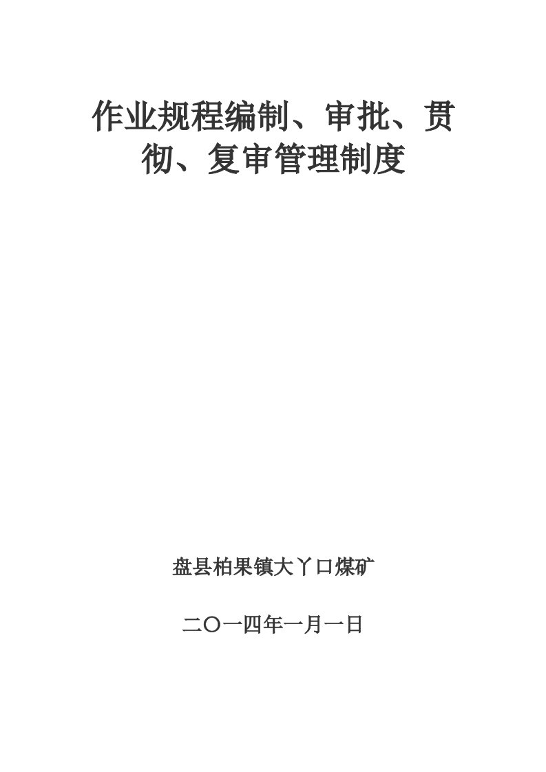 作业规程编制、审批、贯彻、复审管理制度