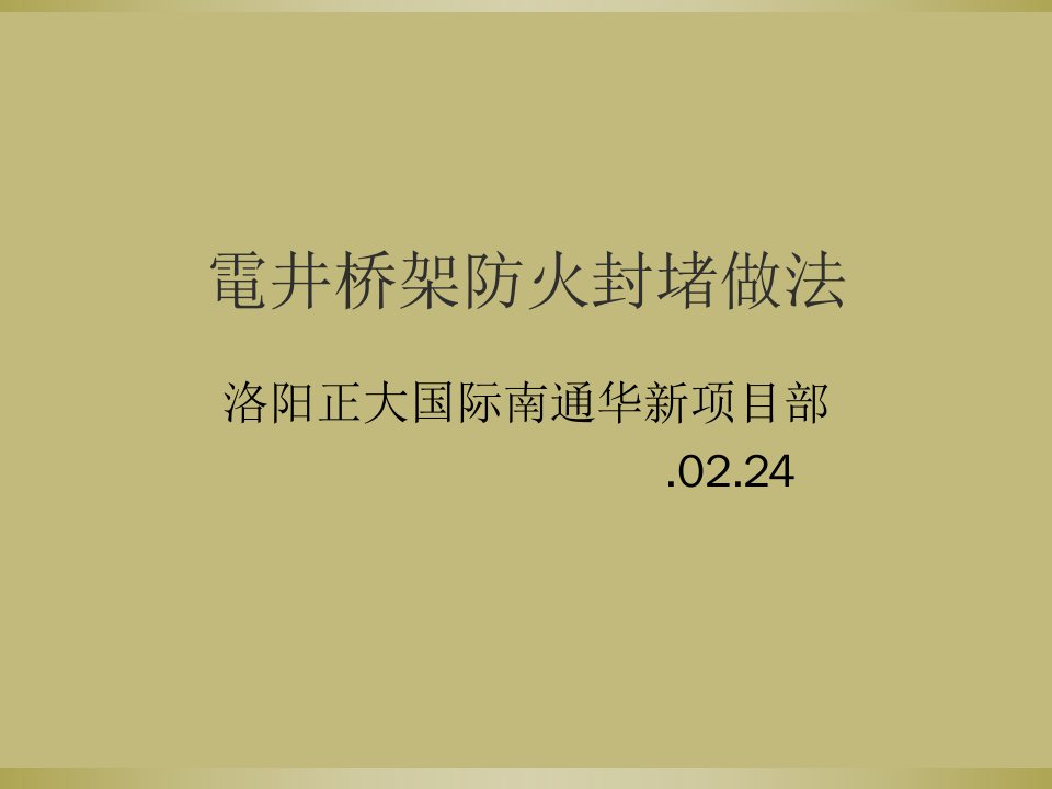 电井桥架防火封堵做法