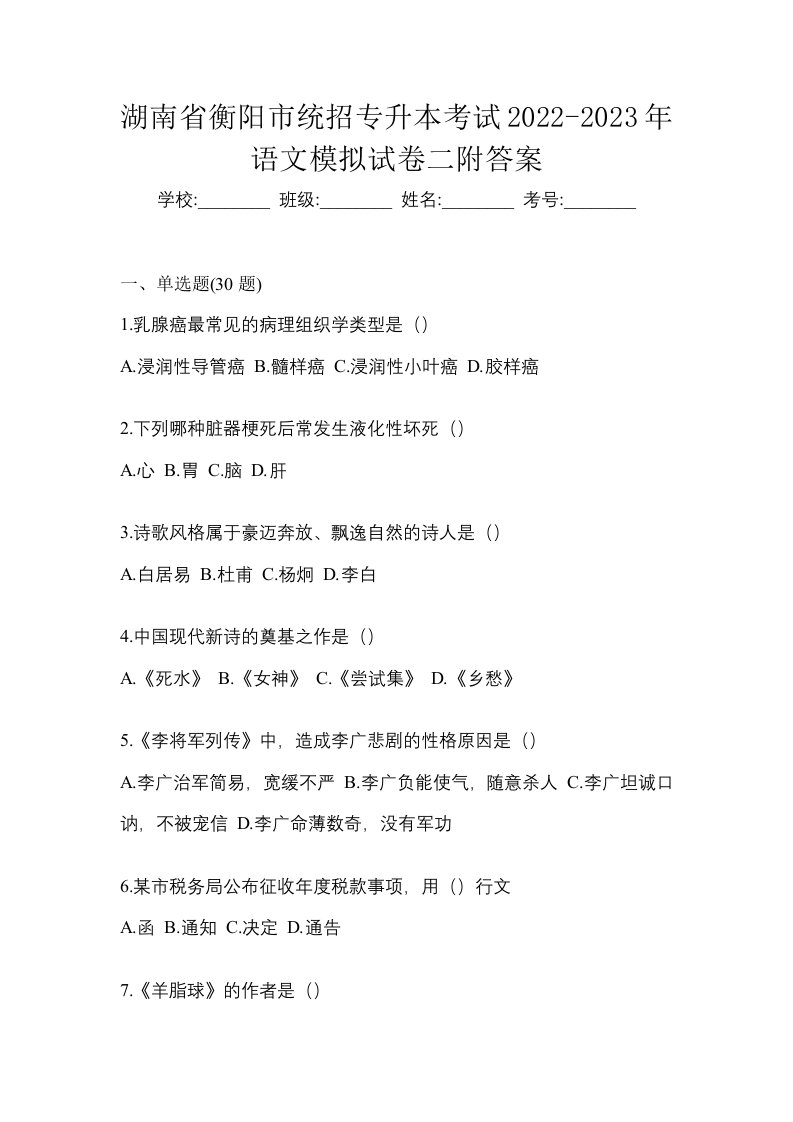 湖南省衡阳市统招专升本考试2022-2023年语文模拟试卷二附答案