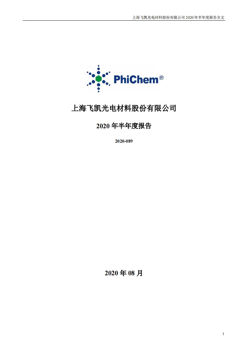 深交所-飞凯材料：2020年半年度报告-20200820