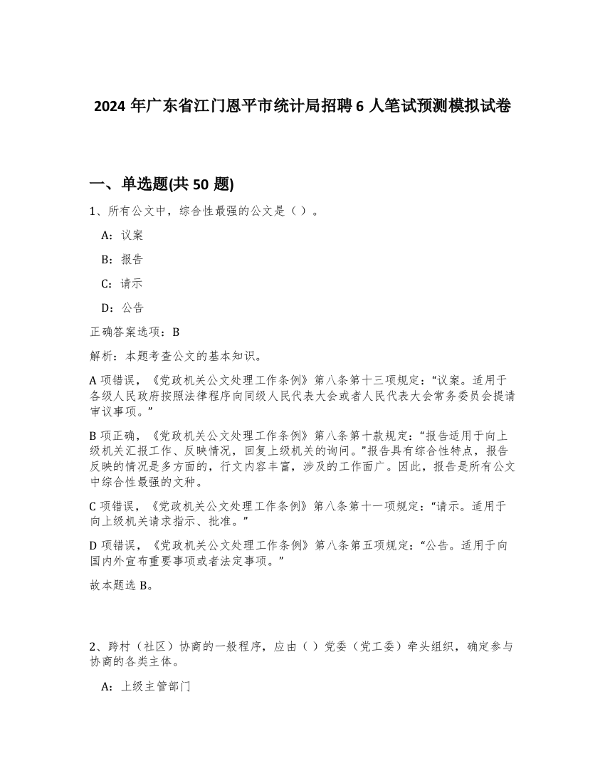 2024年广东省江门恩平市统计局招聘6人笔试预测模拟试卷-31