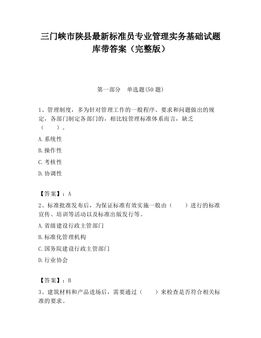 三门峡市陕县最新标准员专业管理实务基础试题库带答案（完整版）