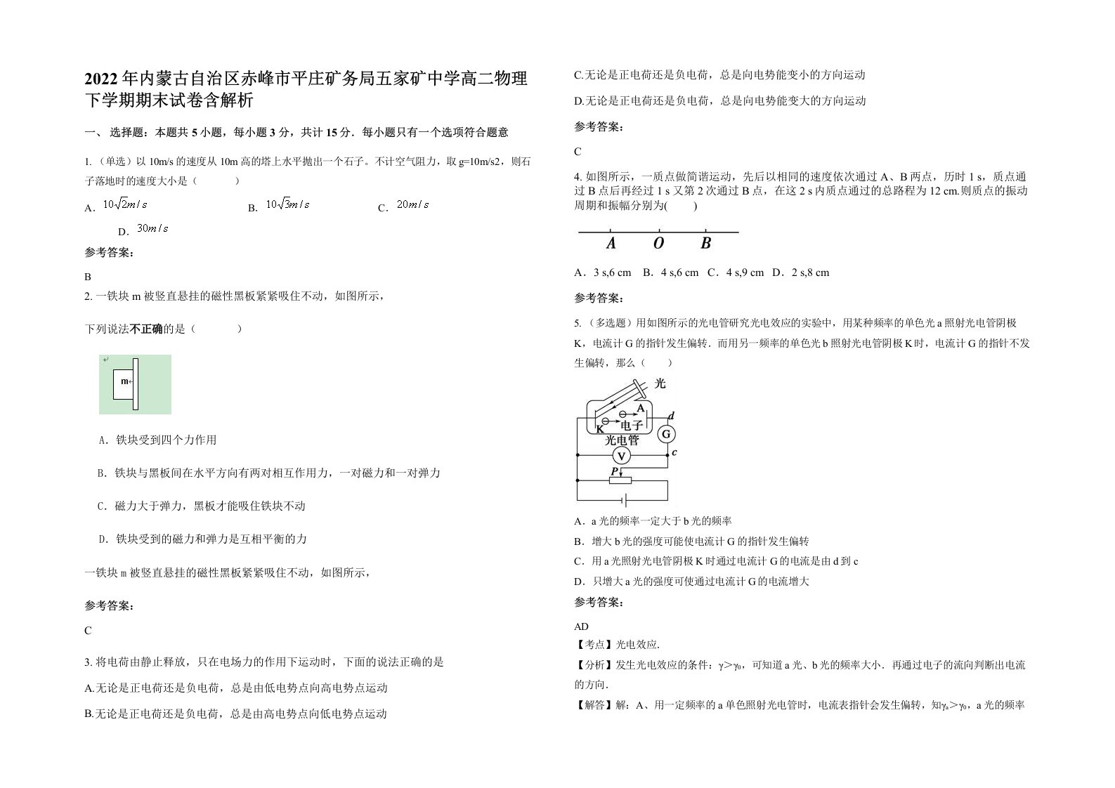 2022年内蒙古自治区赤峰市平庄矿务局五家矿中学高二物理下学期期末试卷含解析