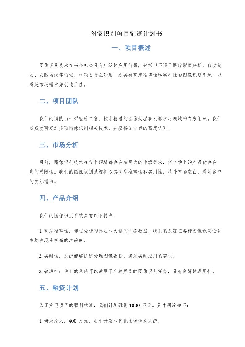 图像识别项目融资计划书