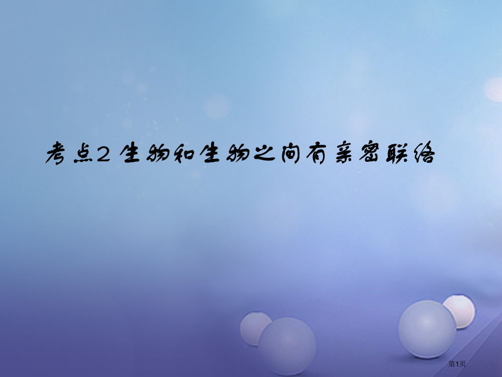 中考生物考点2生物和生物之间有密切的联系复习省公开课一等奖百校联赛赛课微课获奖PPT课件