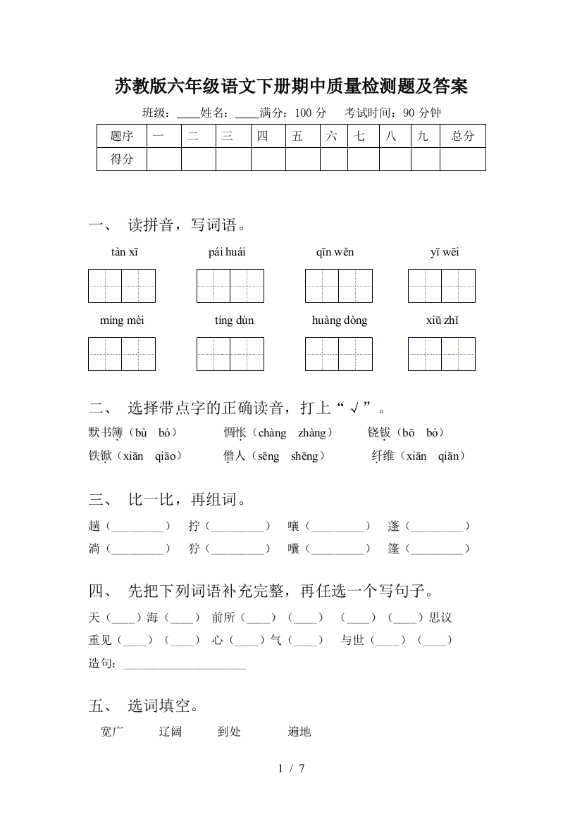 苏教版六年级语文下册期中质量检测题及答案