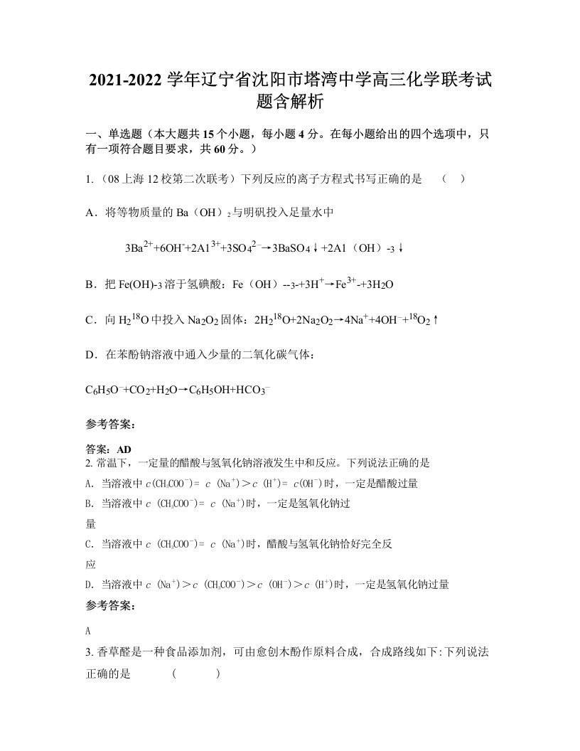 2021-2022学年辽宁省沈阳市塔湾中学高三化学联考试题含解析