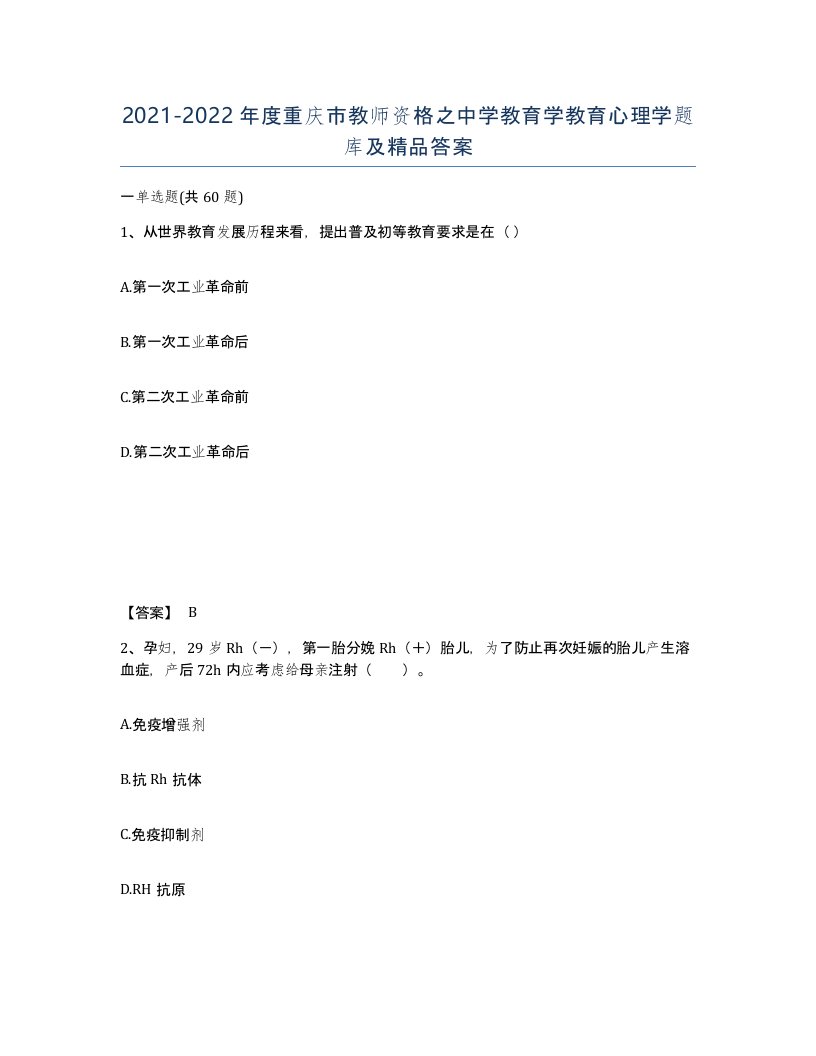 2021-2022年度重庆市教师资格之中学教育学教育心理学题库及答案