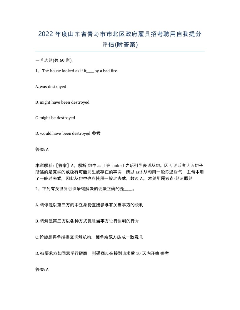 2022年度山东省青岛市市北区政府雇员招考聘用自我提分评估附答案