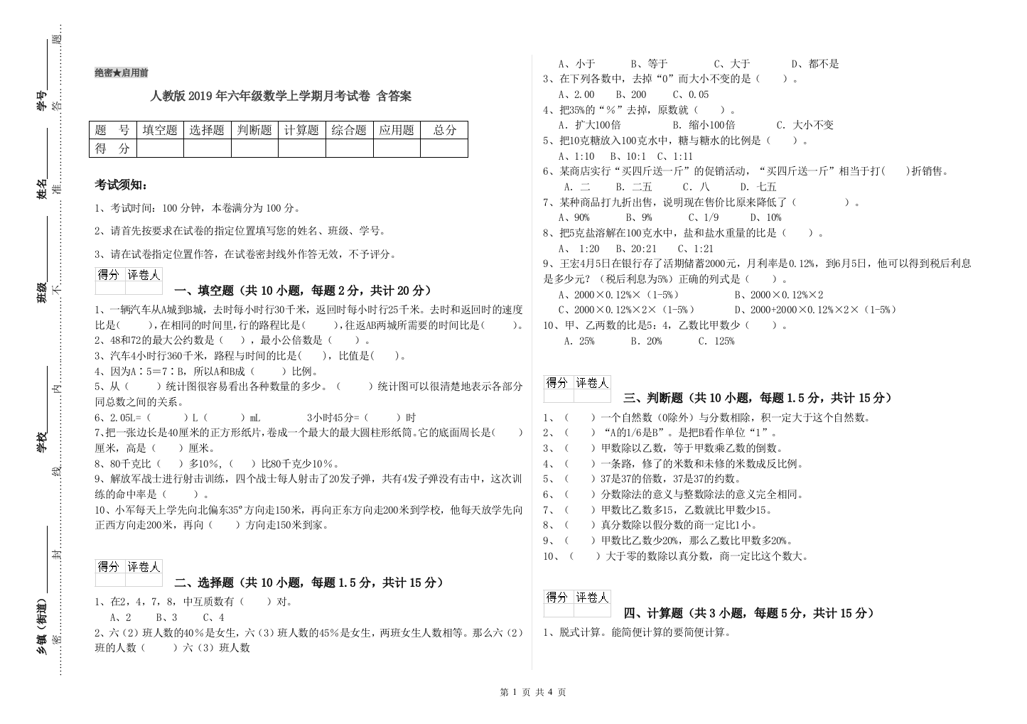 人教版2019年六年级数学上学期月考试卷-含答案