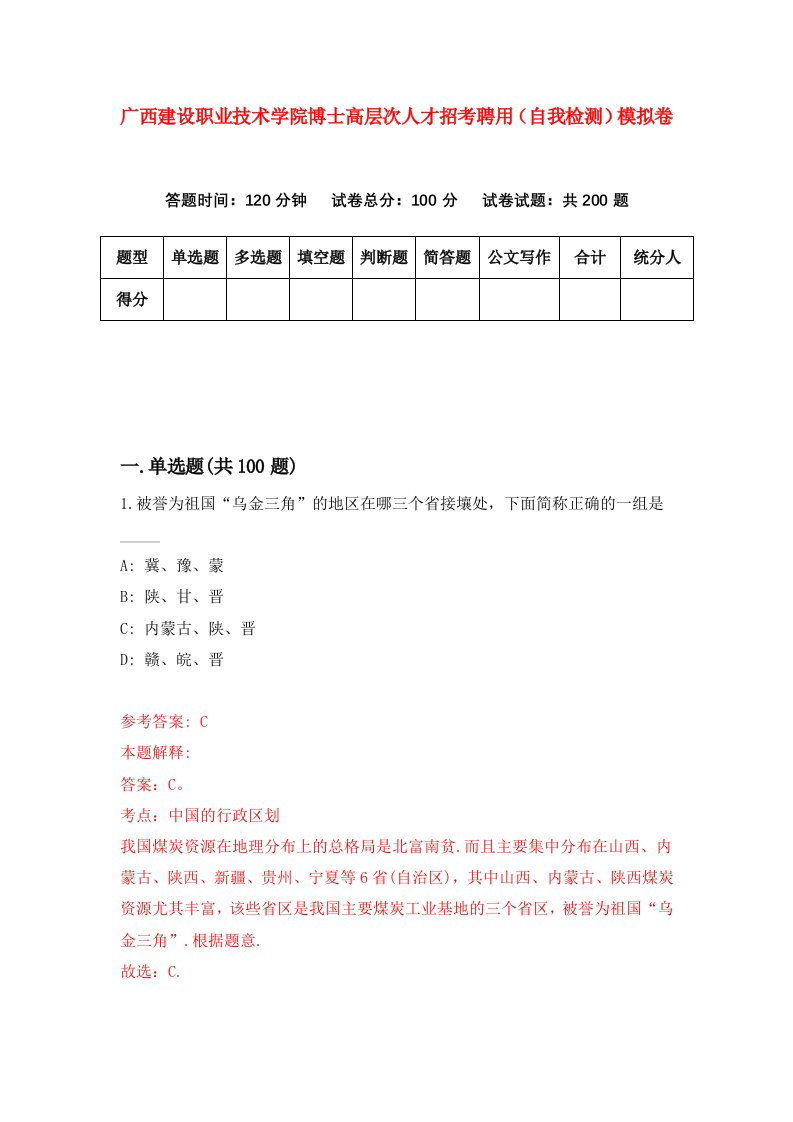 广西建设职业技术学院博士高层次人才招考聘用自我检测模拟卷第1套