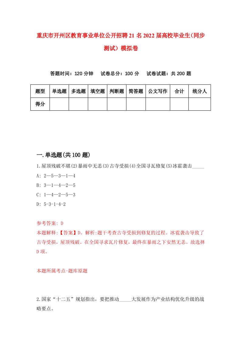 重庆市开州区教育事业单位公开招聘21名2022届高校毕业生同步测试模拟卷7