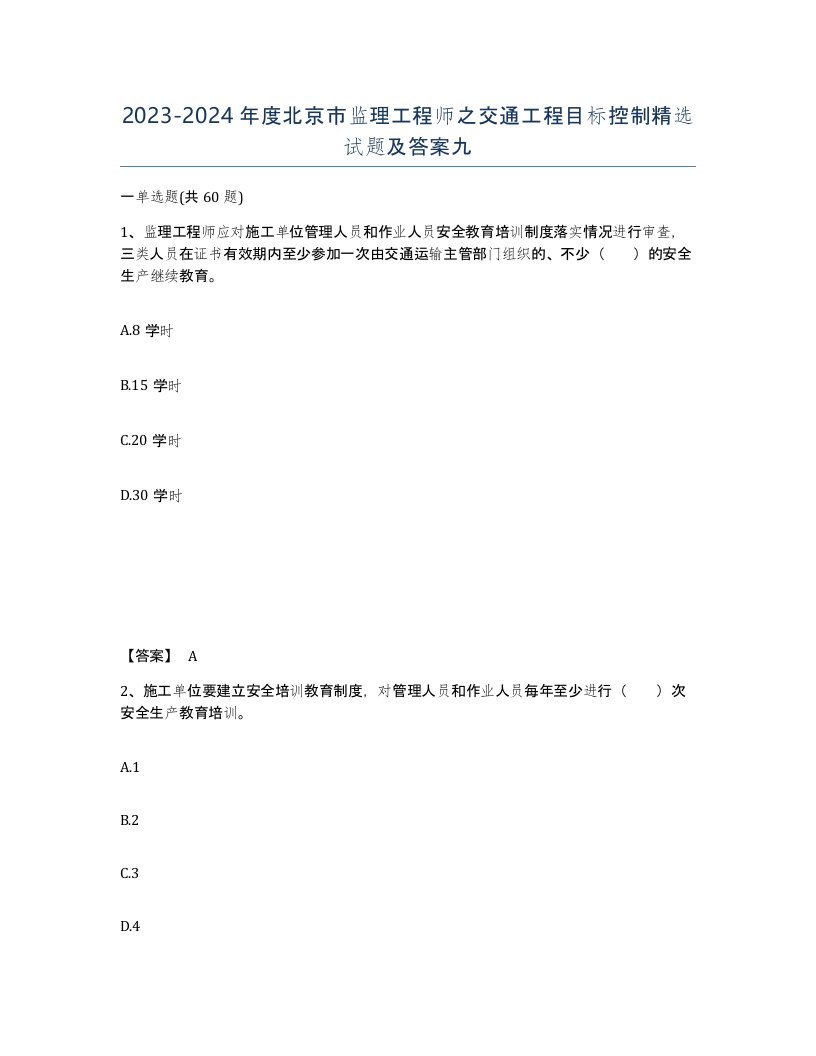 2023-2024年度北京市监理工程师之交通工程目标控制试题及答案九