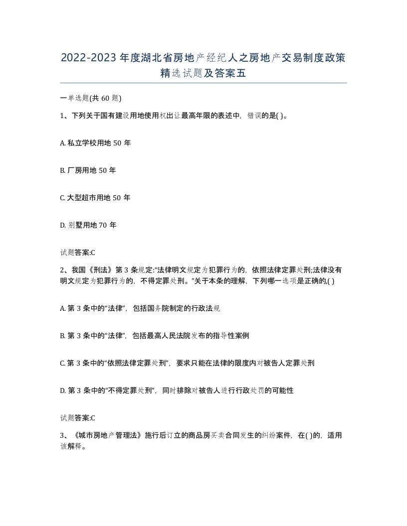 2022-2023年度湖北省房地产经纪人之房地产交易制度政策试题及答案五