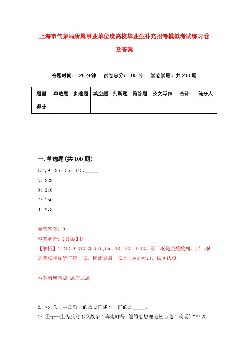 上海市气象局所属事业单位度高校毕业生补充招考模拟考试练习卷及答案第8套