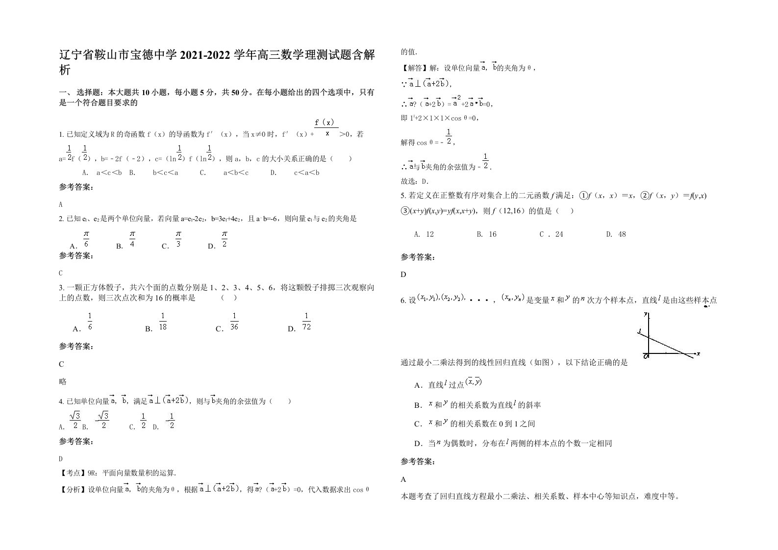 辽宁省鞍山市宝德中学2021-2022学年高三数学理测试题含解析