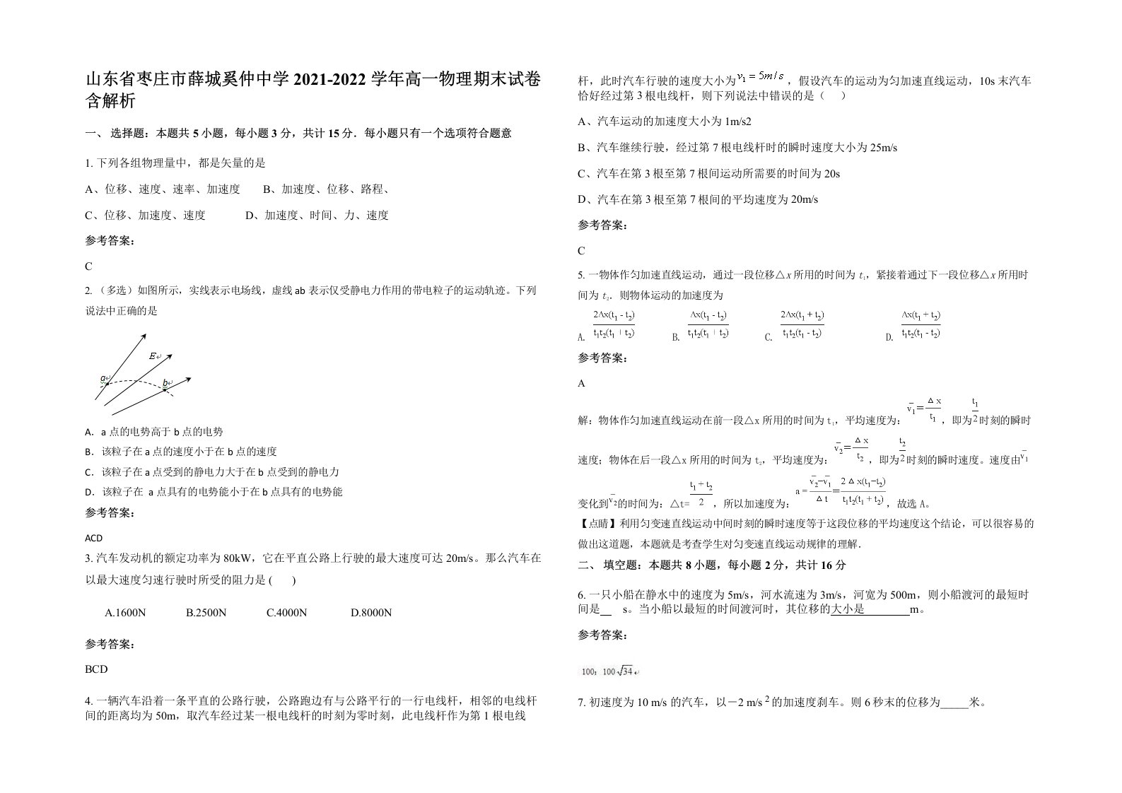 山东省枣庄市薛城奚仲中学2021-2022学年高一物理期末试卷含解析