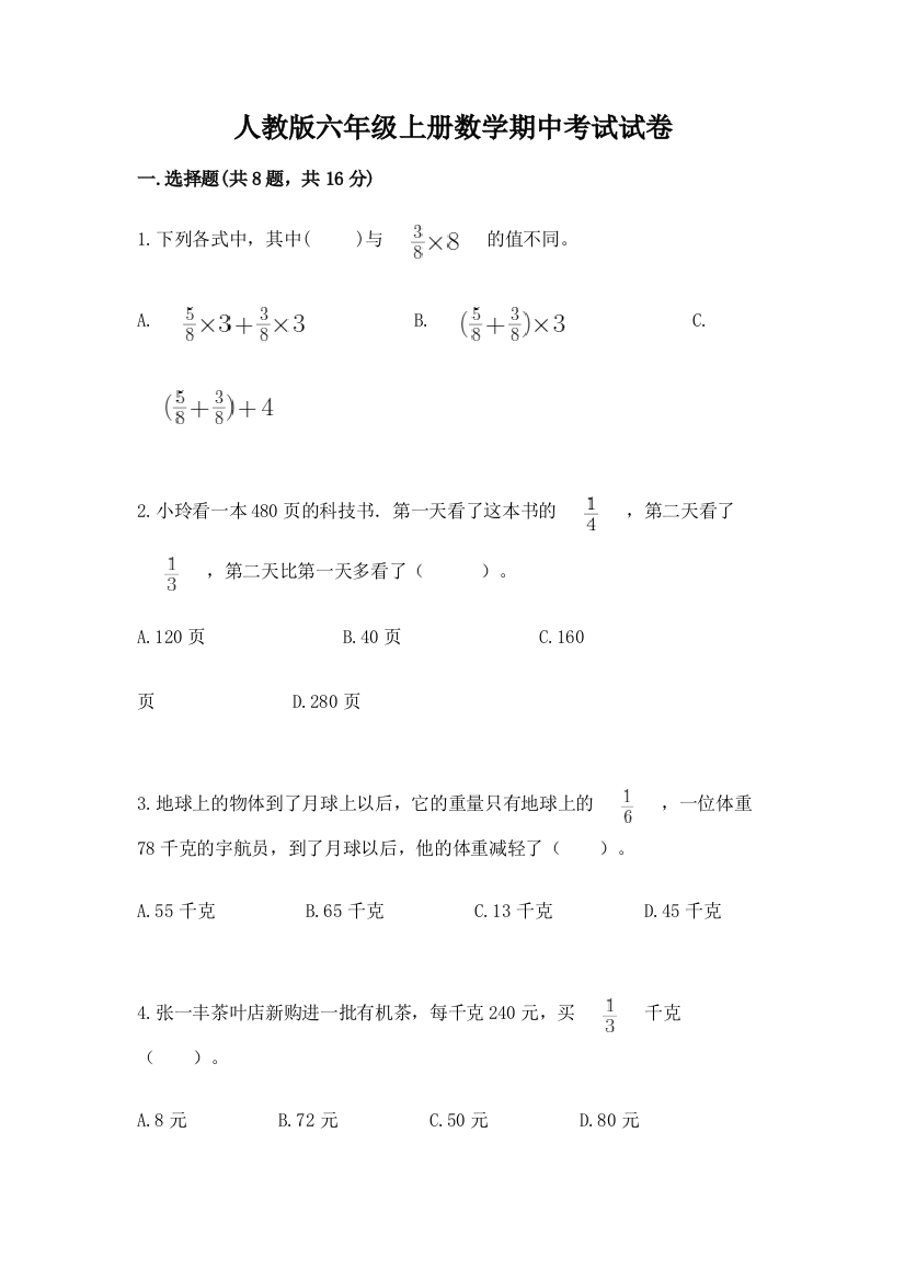 人教版六年级上册数学期中考试试卷（精选题）