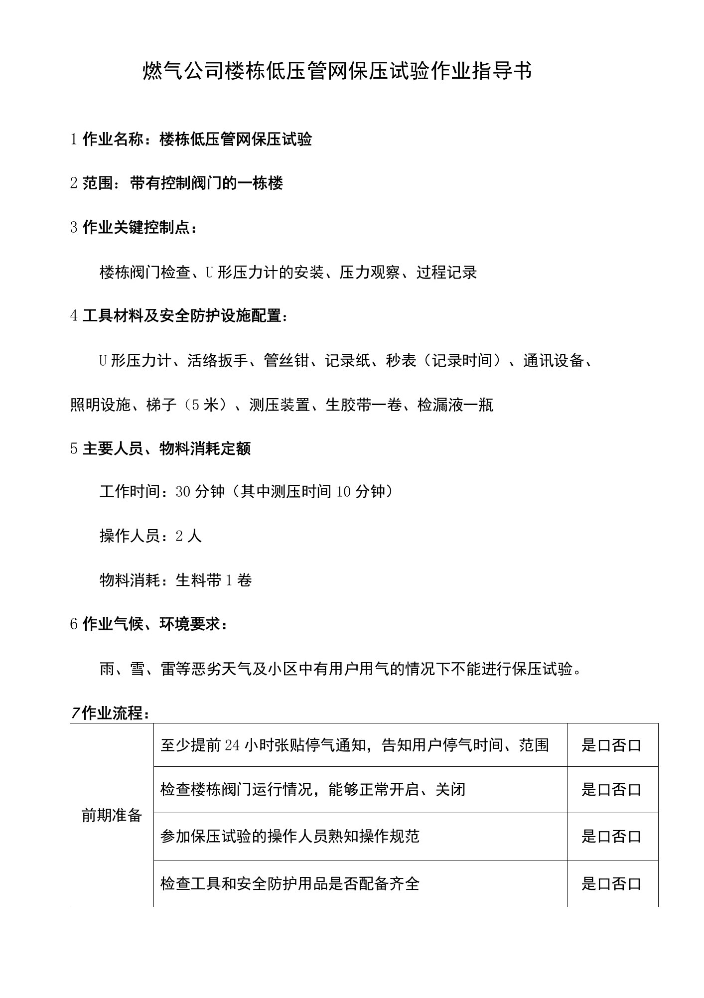 燃气公司楼栋低压管网保压试验作业指导书