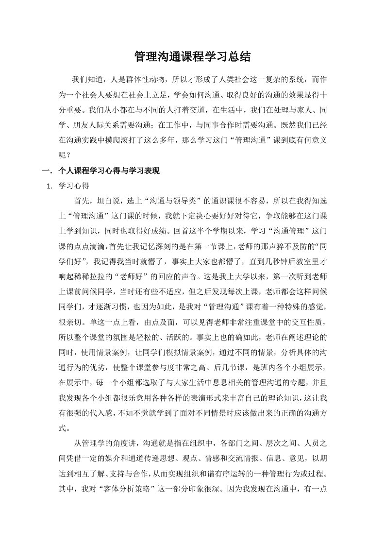 管理沟通课程学习总结