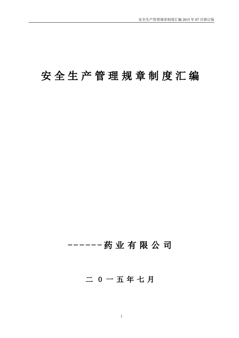 某制药企业安全生产管理规章制度汇编