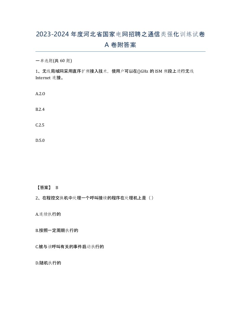 2023-2024年度河北省国家电网招聘之通信类强化训练试卷A卷附答案