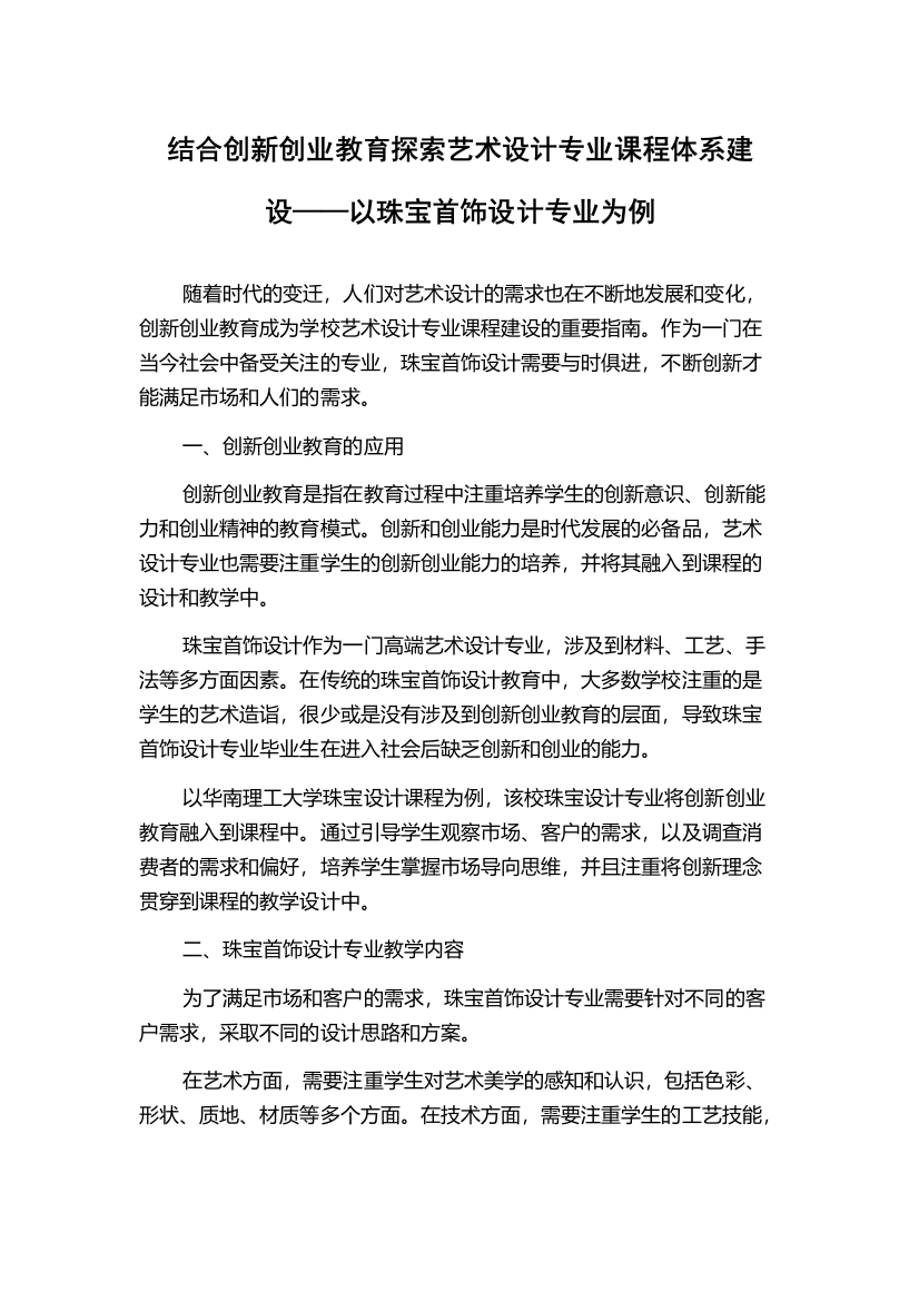 结合创新创业教育探索艺术设计专业课程体系建设——以珠宝首饰设计专业为例