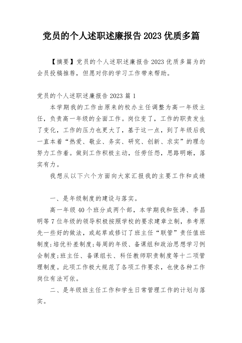 党员的个人述职述廉报告2023优质多篇