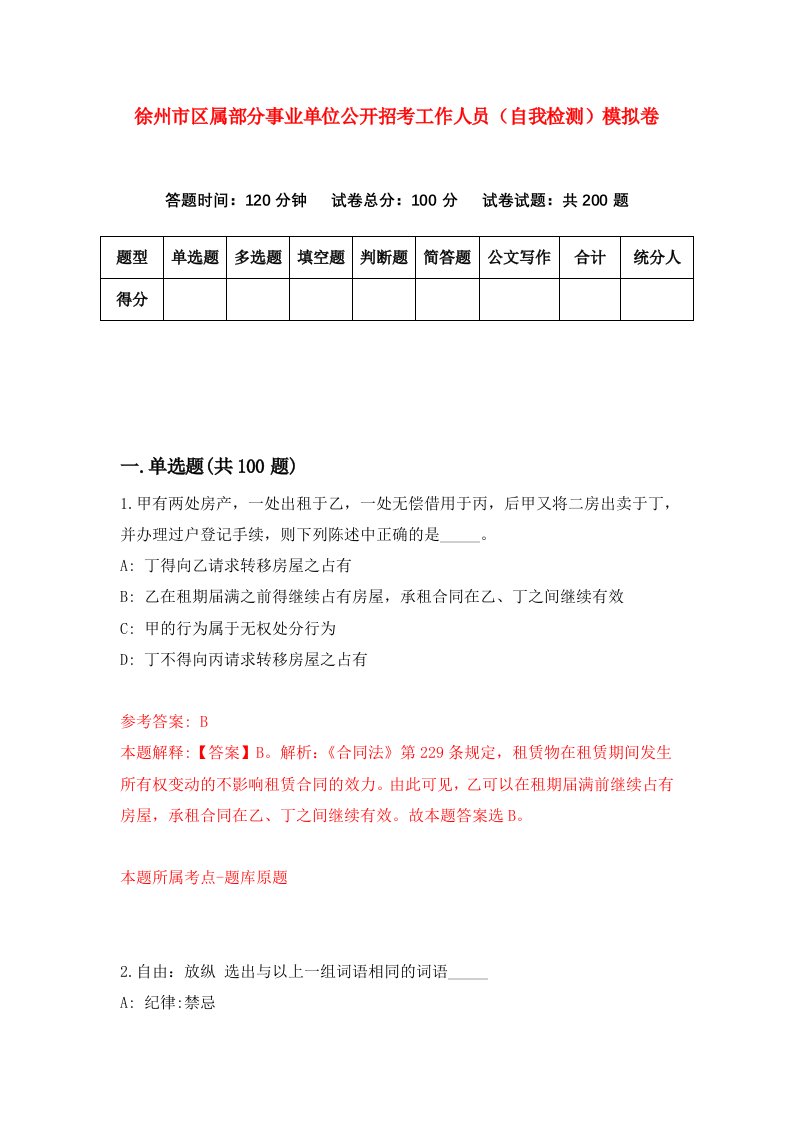 徐州市区属部分事业单位公开招考工作人员自我检测模拟卷第4版