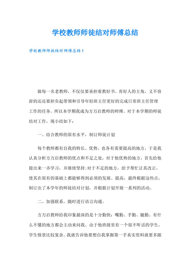 学校教师师徒结对师傅总结