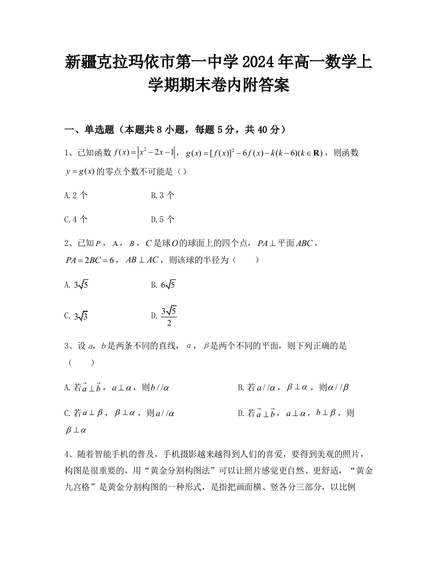 新疆克拉玛依市第一中学2024年高一数学上学期期末卷内附答案