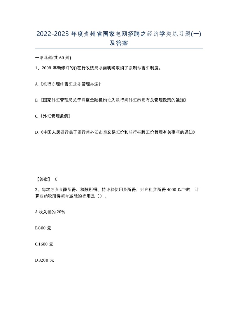 2022-2023年度贵州省国家电网招聘之经济学类练习题一及答案