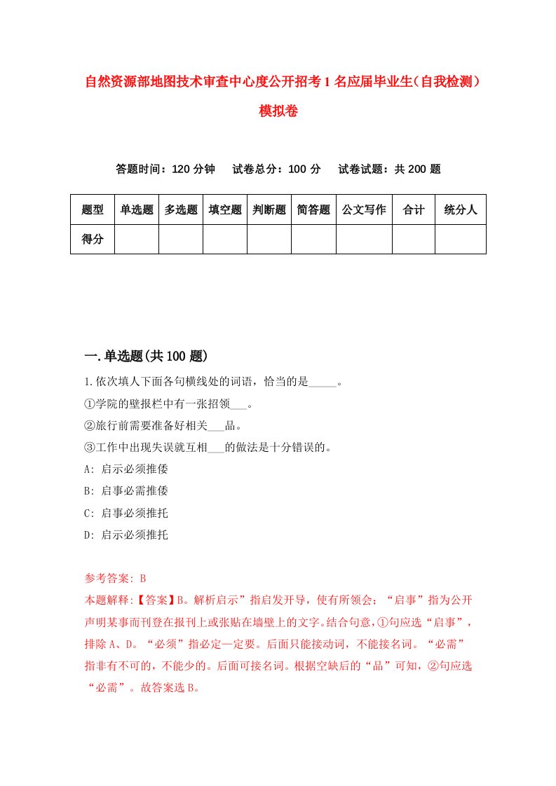 自然资源部地图技术审查中心度公开招考1名应届毕业生自我检测模拟卷第3版