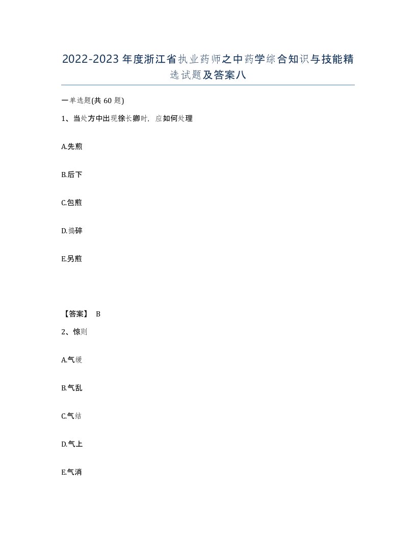 2022-2023年度浙江省执业药师之中药学综合知识与技能试题及答案八