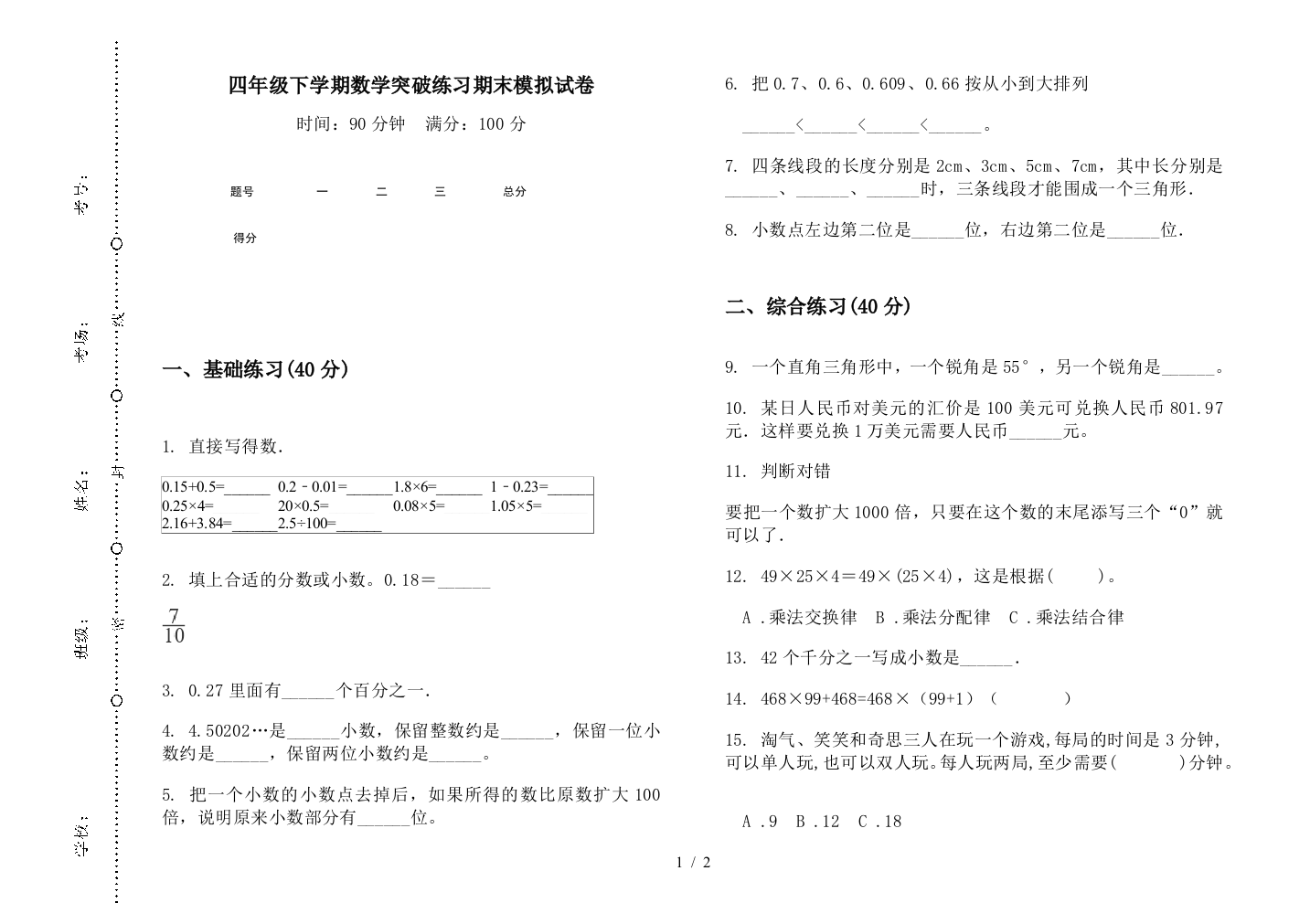 四年级下学期数学突破练习期末模拟试卷